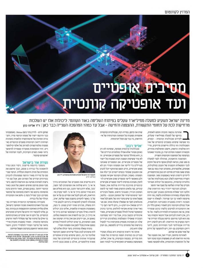 מסיבים אופטיים ועד אופטיקה קוונטית