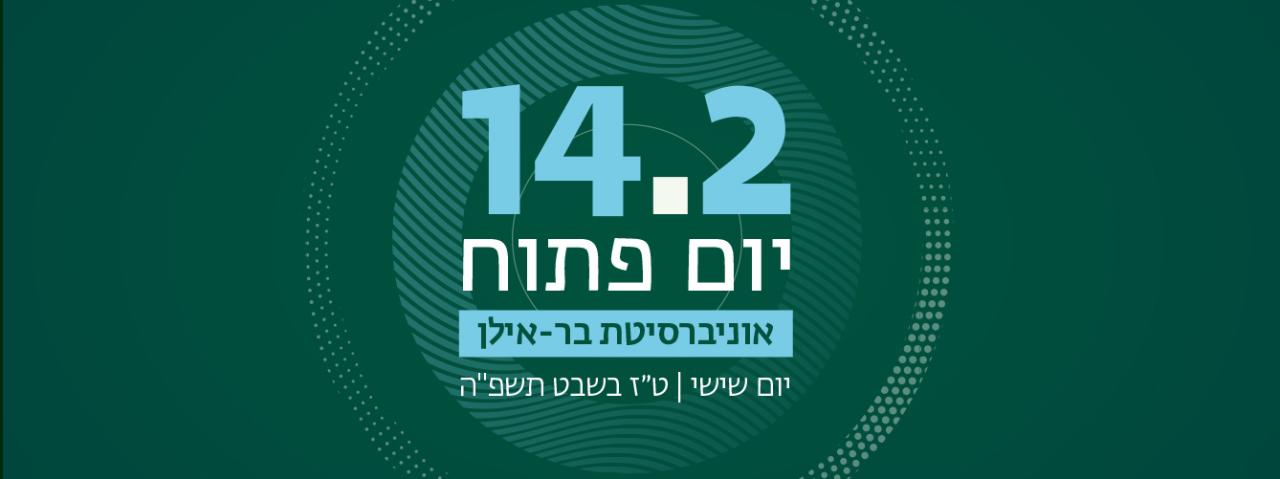 הזמנה ליום פתוח בקמפוס: שישי, 14.2.25, ט"ז בשבט. היכנסו והירשמו