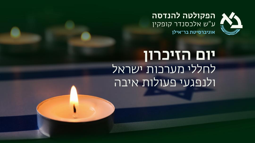 הפקולטה להנדסה מרכינה ראש לזכר חללי מערכות ישראל ונפגעי פעולות האיבה