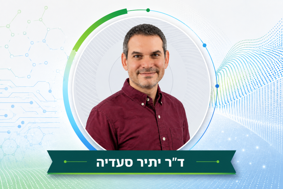 ד"ר יתיר סעדיה חוקר חומרים חדשים למטרות אנרגיה