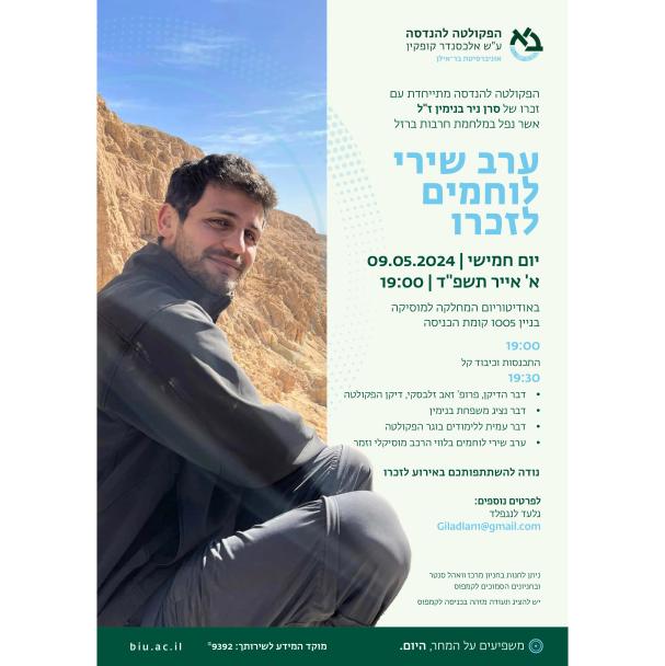 ערב שירי לוחמים לזכרו של ניר בנימין ז"ל