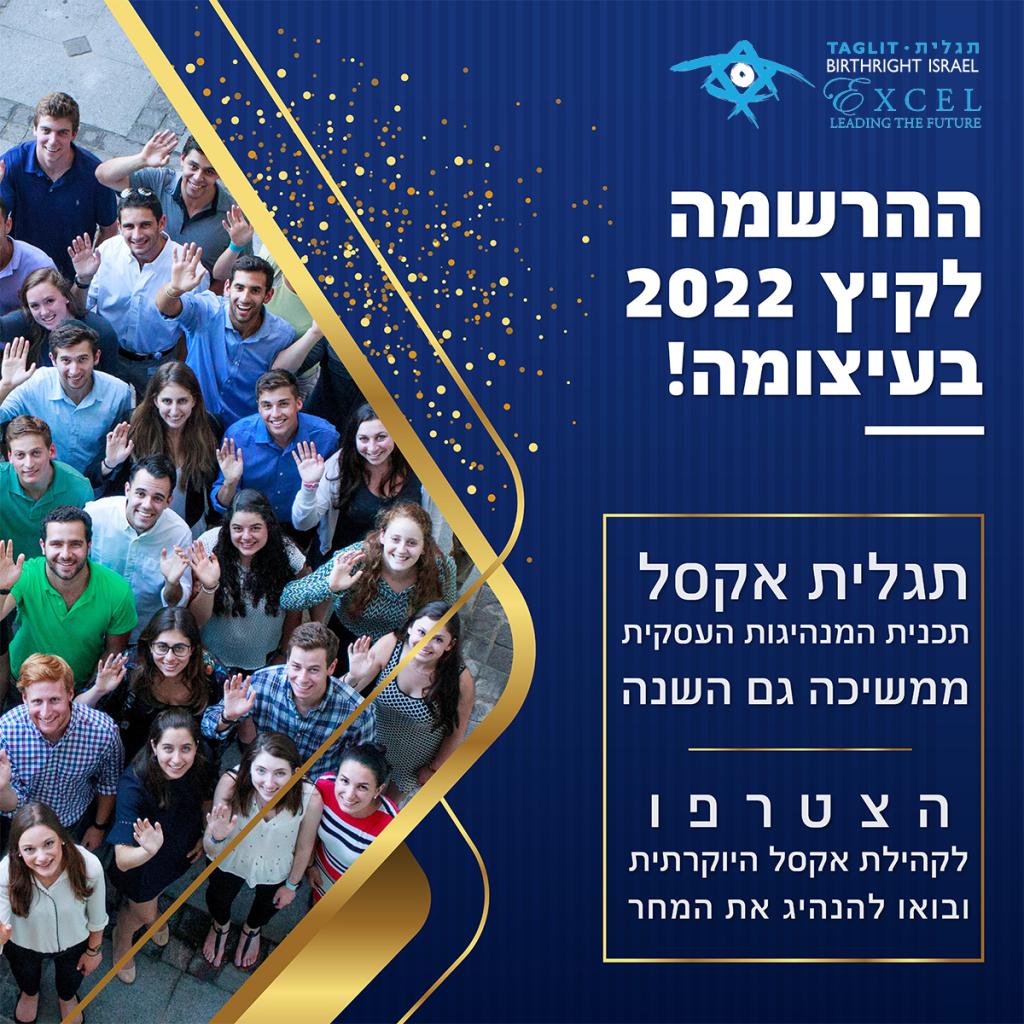 Birthright Israel Excel Wants You