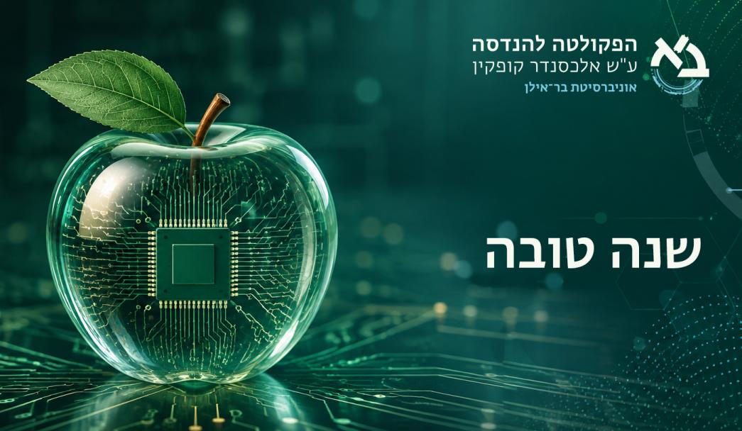 שנה טובה לקהילת הפקולטה להנדסה