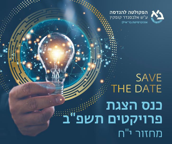 כנס הצגת פרויקטים תשפ"ב מחזור י"ח