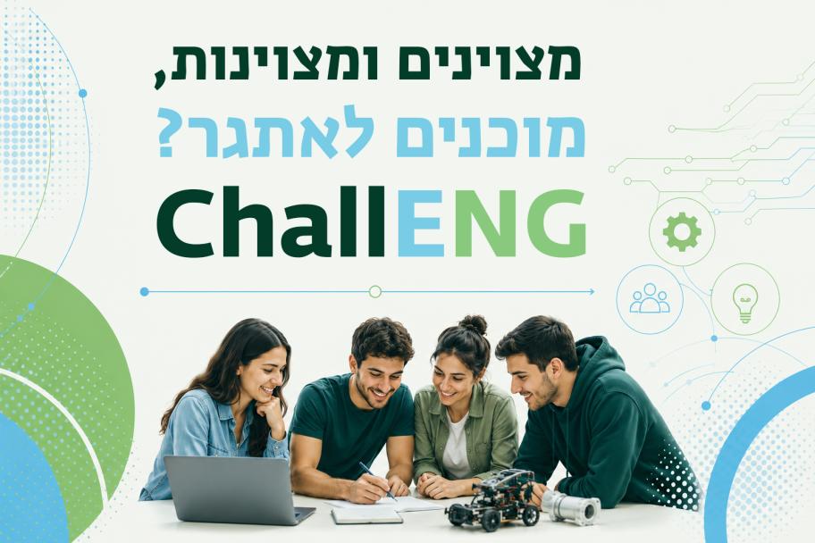 מצוינים ומצוינות, מוכנים לאתגר?