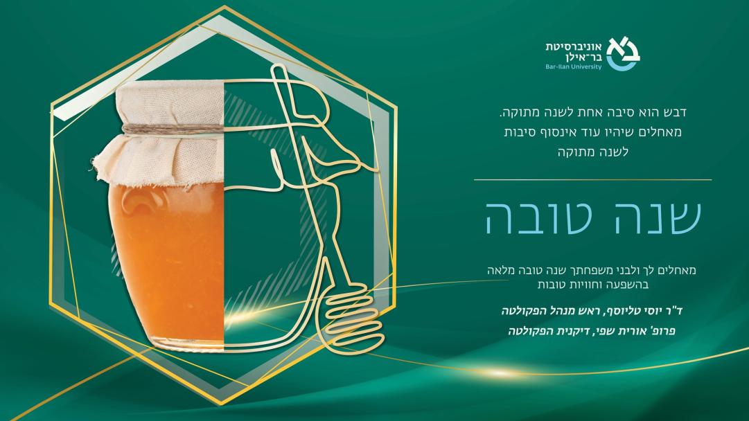 שנה טובה מהפקולטה להנדסה