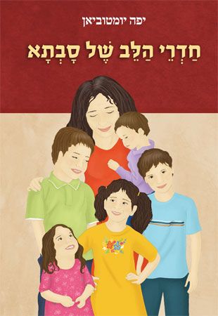  Granny's Heart (Hebrew book cover)