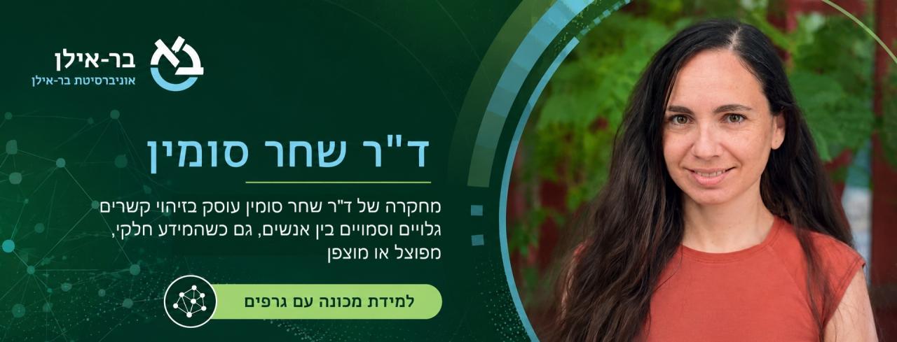 ד"ר שחר סומיו, בר-אילן - למידת מכונה עם גרפים