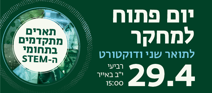 יום פתוח למחקר לתואר שני ודוקטורט 29.4 15:00