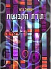 תורת הקבוצות / שמואל ברגר. (תל-אביב): האוניברסיטה הפתוחה, 1997