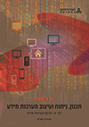    שובל, פ. (2015). תכנון ניתוח ועיצוב מערכות מידע / פרץ שובל. (מהדורה שנייה.). האוניברסיטה הפתוחה.