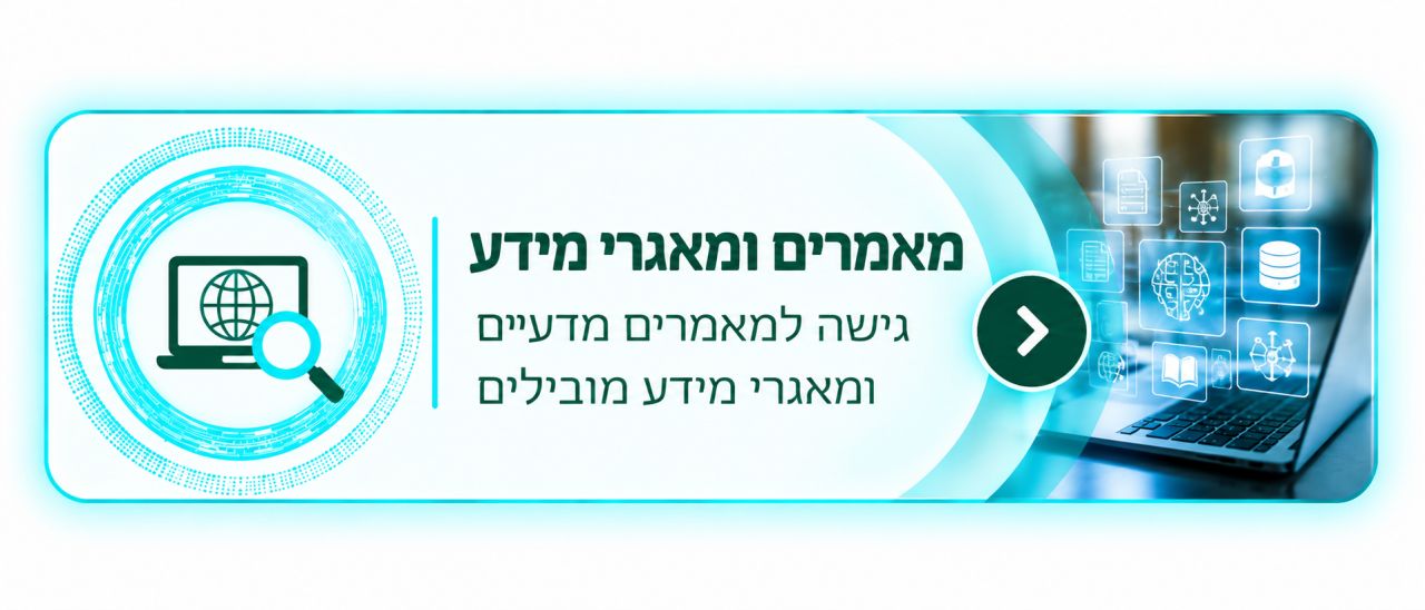 מאמרים ומאגרי מידע - גישה למאמרים מדעיים ומאגרי מידע מובילים
