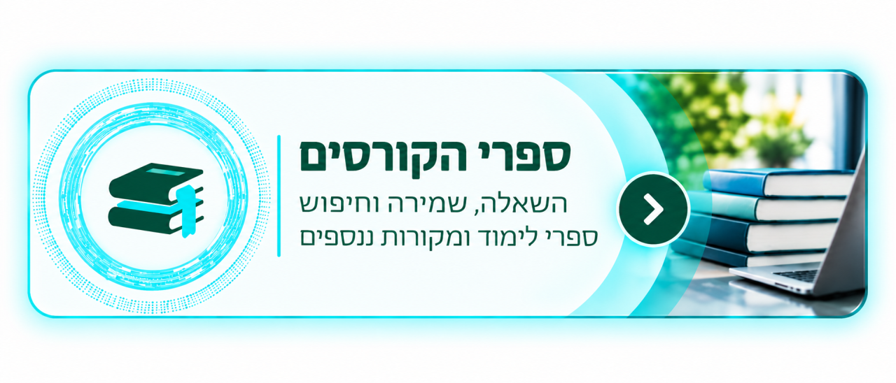 ספרי הקורסים - ספרי לימוד ומקורות נוספים