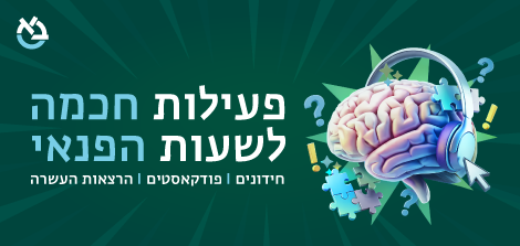 פעילות חכמה לשעות הפנאי‏