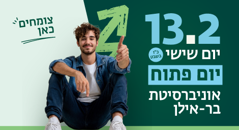 הירשמו ליום הפתוח בקמפוס 