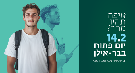 איפה תהיו מחר? 14.2 יום פתוח בר-אילן