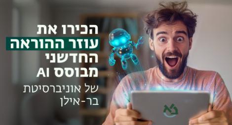 עוזר ההוראה מלווה אתכם בקורס, מסביר לכם את החומר וזמין לכל שאלה