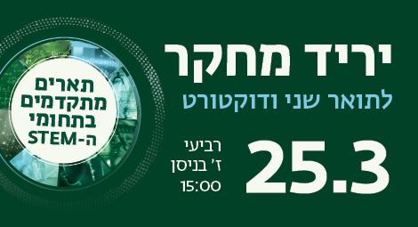 יריד מחקר לתואר שני ודוקטורט 25.3 רביעי ז' בניסן 15:00