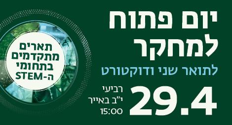 יריד מחקר לתואר שני ודוקטורט 29.4 רביעי יב באייר 15:00