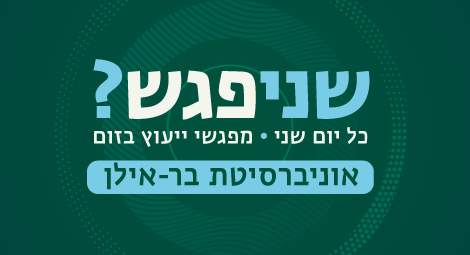 שניפגש כל יום שני מפגש ייעוץ בזום