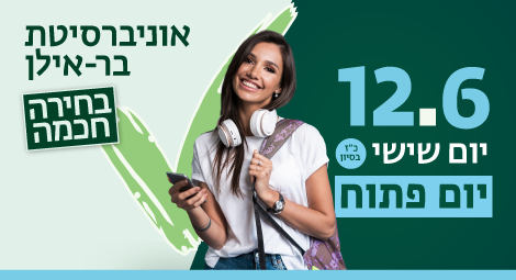 12.6 יום שיש כ"ז בסיון יום פתוח אוניברסיטת בר אילן בחירה חכמה 