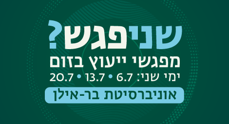 מזמינים אותך לקבל את כל המידע לקראת ההרשמה לתואר, 6.7, 13.7, 20.7 בשעות 12:00-10:00   