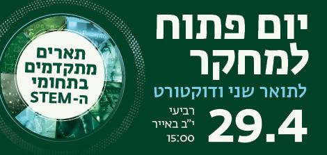 יום פתוח למחקר לתארים מתקדמים 29.4 רביעי|ד באייר 15:00-18:00 בניין ננוטכנולוגיה