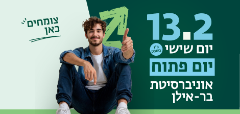 הירשמו ליום הפתוח בקמפוס 13.25