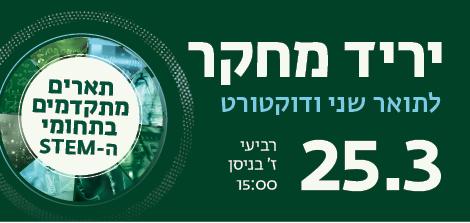 יריד מחקר לתואר שני ודוקטורט 25.3 רביעי ז' בניסן 15:00