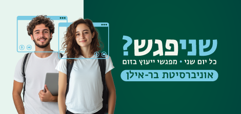 מפגשי ייעוץ בזום למתעניינים בלימודים