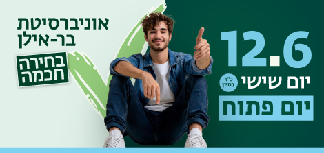 12.6 יום שיש כ"ז בסיון יום פתוח אוניברסיטת בר אילן בחירה חכמה 