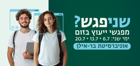 מזמינים אותך לקבל את כל המידע לקראת ההרשמה לתואר, 6.7, 13.7, 20.7 בשעות 12:00-10:00  