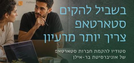 הכירו את UNIC - סטודיו להקמת חברות סטארטאפ