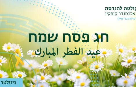 ניוזלטר מרץ 2025
