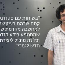 כך הפכתי לחוקר