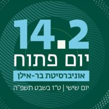 הזמנה ליום פתוח בקמפוס: שישי, 14.2.25, ט"ז בשבט. היכנסו והירשמו