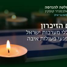 הפקולטה להנדסה מרכינה ראש לזכר חללי מערכות ישראל ונפגעי פעולות האיבה