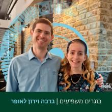 בוגרים משפיעים - ד"ר ברכה ו ד"ר ירון לאופר