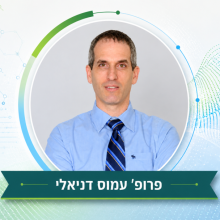 פרופ' עמוס דניאלי מפתח טכנולוגיה לזיהוי מולקולות RNA בריכוזים זעירים