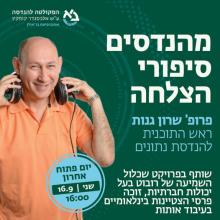 מהנדסים סיפורי הצלחה - פרופ' שרון גנות