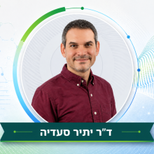 ד"ר יתיר סעדיה חוקר חומרים חדשים למטרות אנרגיה