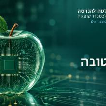 שנה טובה לקהילת הפקולטה להנדסה