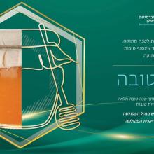 שנה טובה מהפקולטה להנדסה