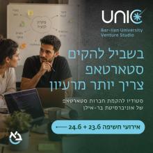 הכירו את UNIC - סטודיו להקמת חברות סטארטאפ